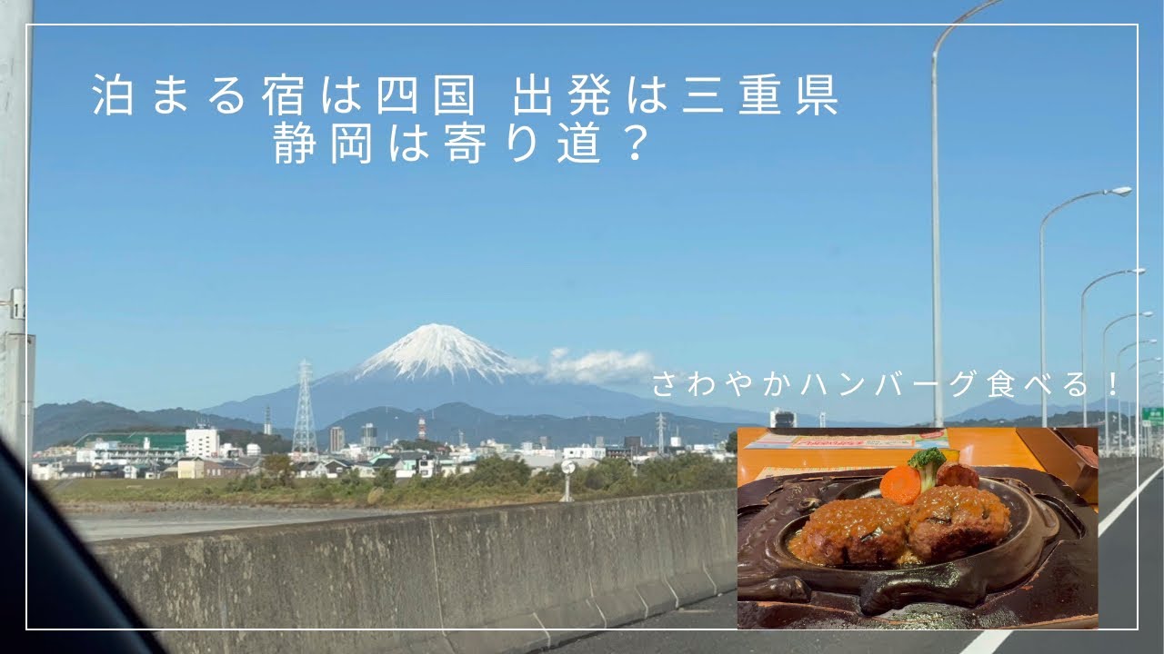 さわやかハンバーグ食べに行くぞ！「富士山」見て、「うお一番」にも寄ったドライブ旅(2025年秋車旅🚗2日目)