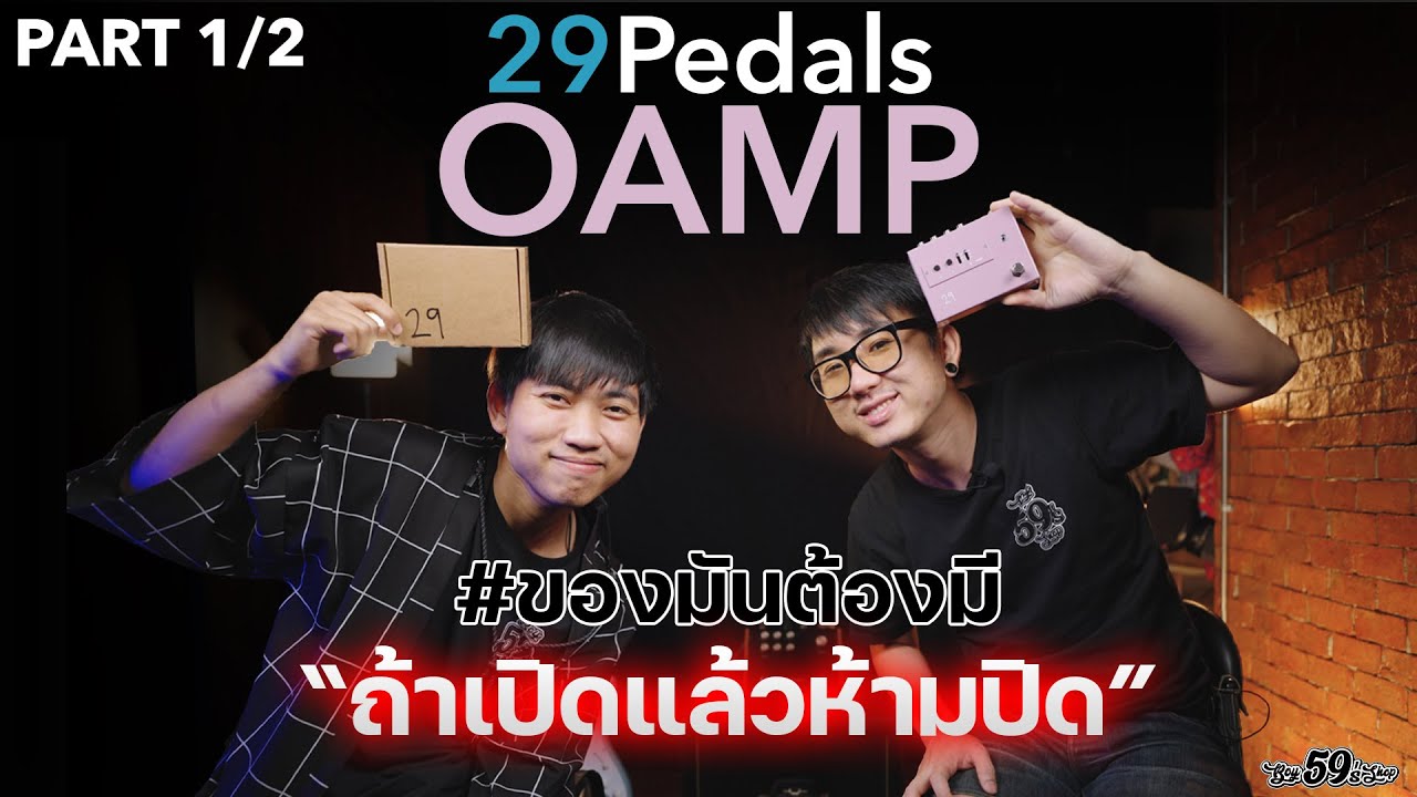 (Part.1/2) OAMP 29pedals ตัวโกง !! Buffer ที่เป็นมากกว่าบัฟเฟอร์ | Boy59's Shop