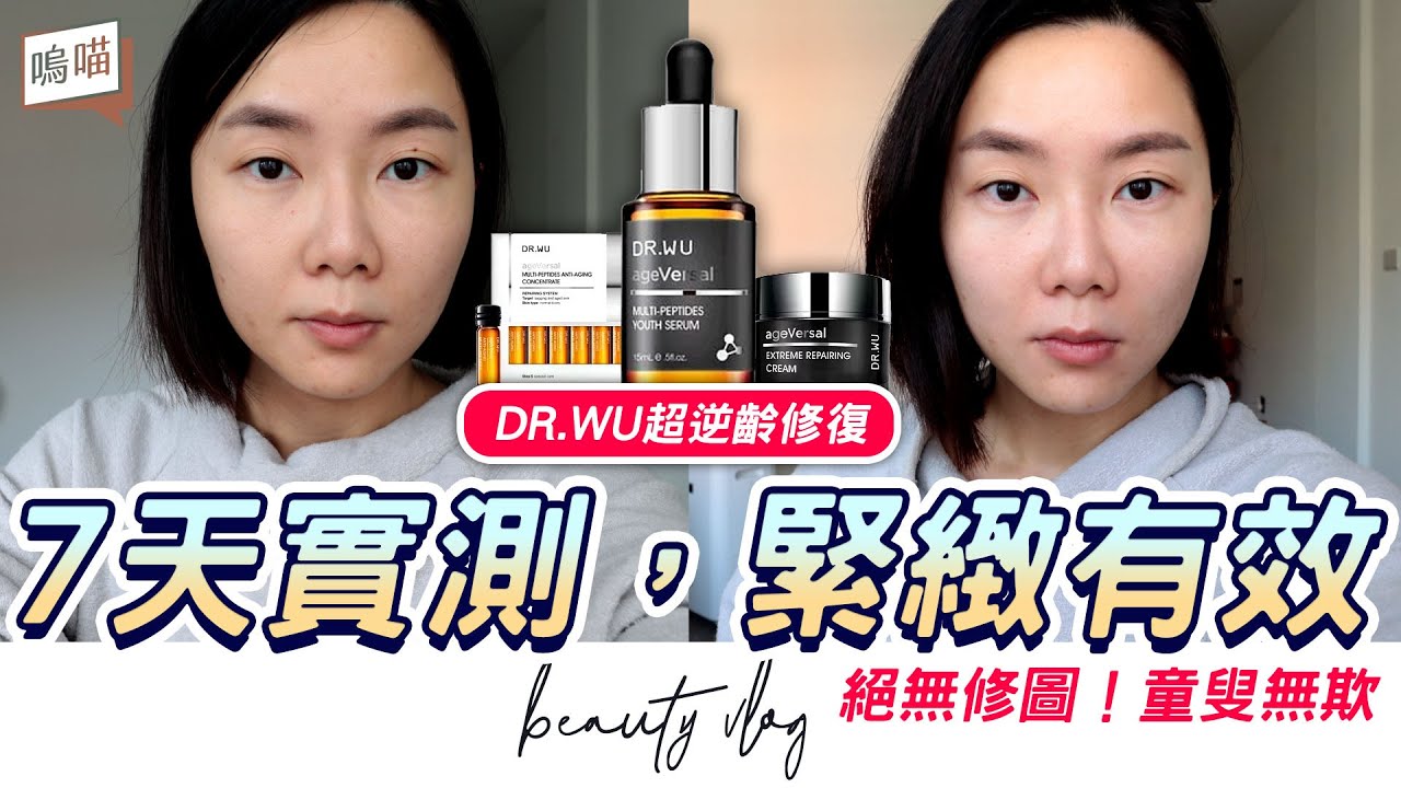 7天年輕一歲?!用擦的就提拉緊緻，不是噱頭?! 實測 DR.WU超逆齡修復｜NeKo嗚喵．beauty VLOG