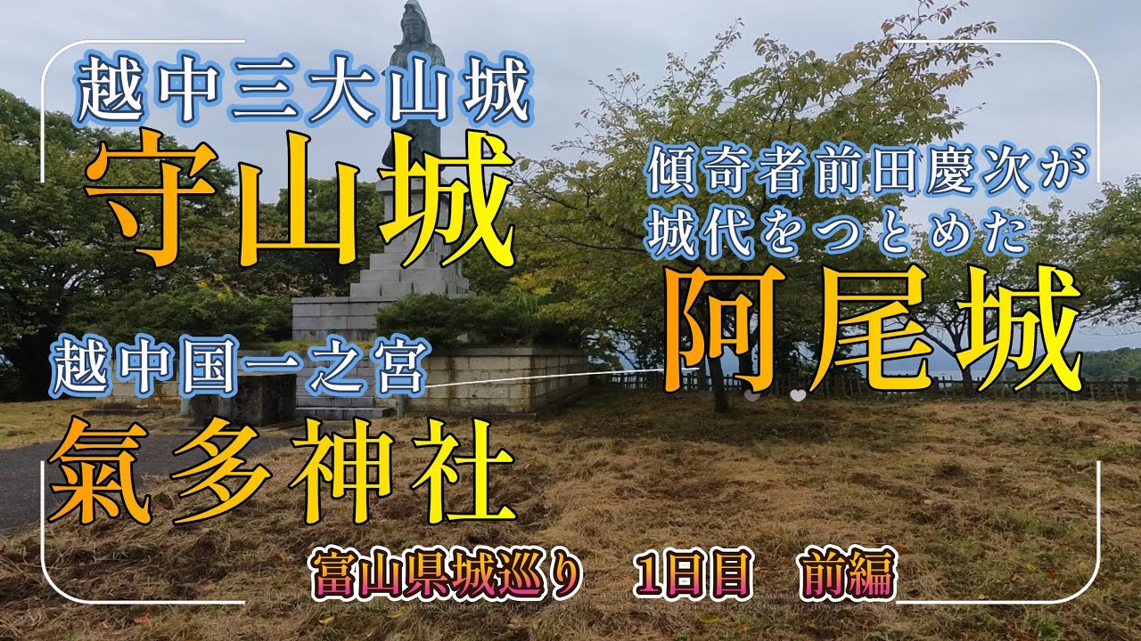 【阿尾城】【越中守山城】【越中国一之宮氣多神社】　富山県城巡り1日目前編