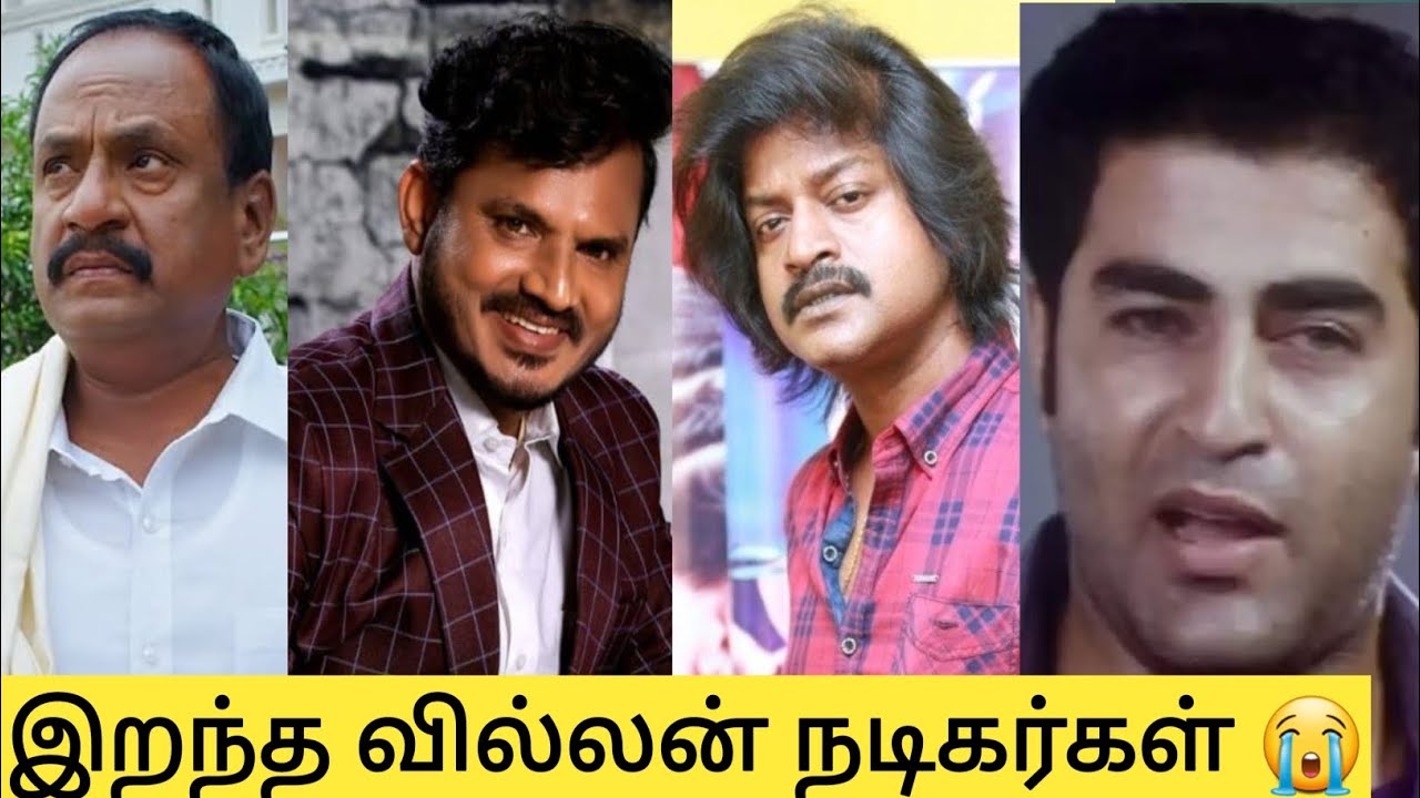 Tamil Cinema villan Actor Death|இறந்த தமிழ் சினிமா வில்லன் நடிகர்கள் 😭
