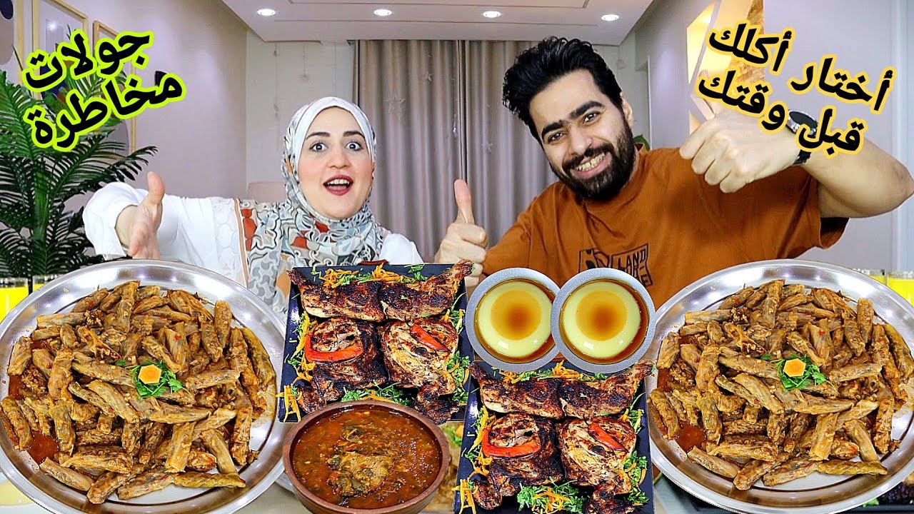 تحدي جولات المخاطرة ضد اختار اكلك قبل وقتك 👑يهاريز الملفوف المصري والفراخ الشقية 💯 علي الله حكايتنا
