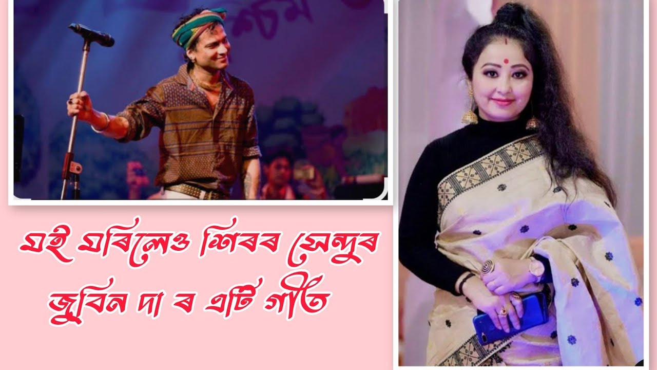 মই মৰিলেও শিৰৰ সেন্দুৰ moi morileo hiror hendor zubeen garg song 