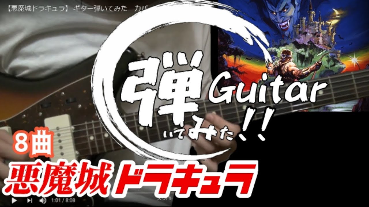 悪魔城ドラキュラ　ギター弾いてみた　カバー