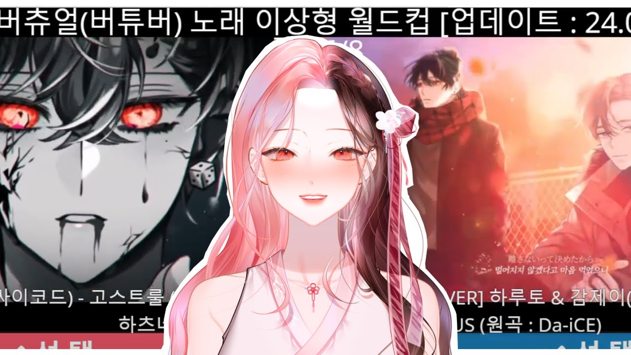 [국내 남자 버츄얼 노래 이상형 월드컵]2024 08 05 19 58 44