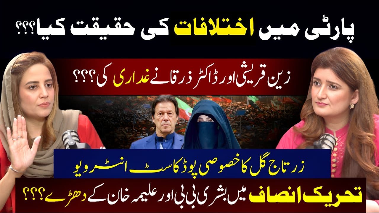 Reality of the Grouping Between Bushra Bibi and Aleema Khan Within PTI| Ft Zartaj Gul in Podcast.