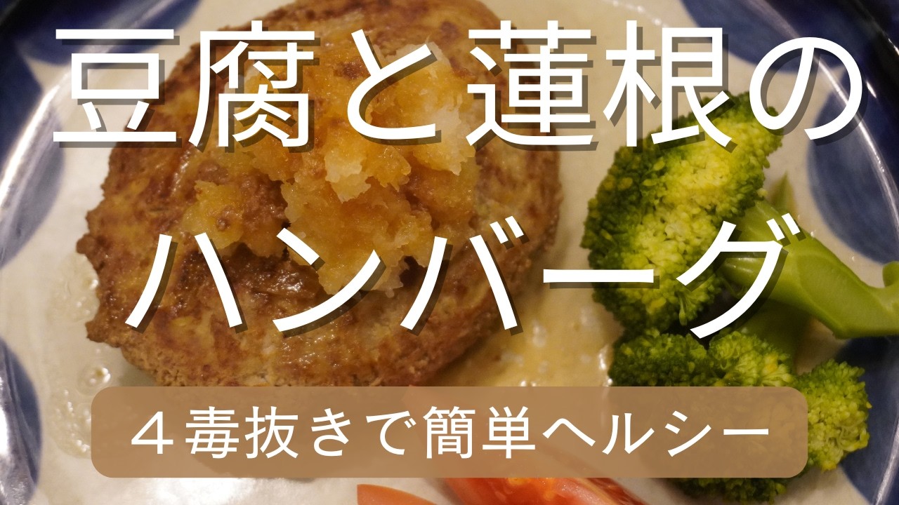 お豆腐と蓮根のハンバーグ　蓮根は呼吸器系に　４毒抜きで作ってます。蓮根の歯ごたえが良いヘルシーなレシピ