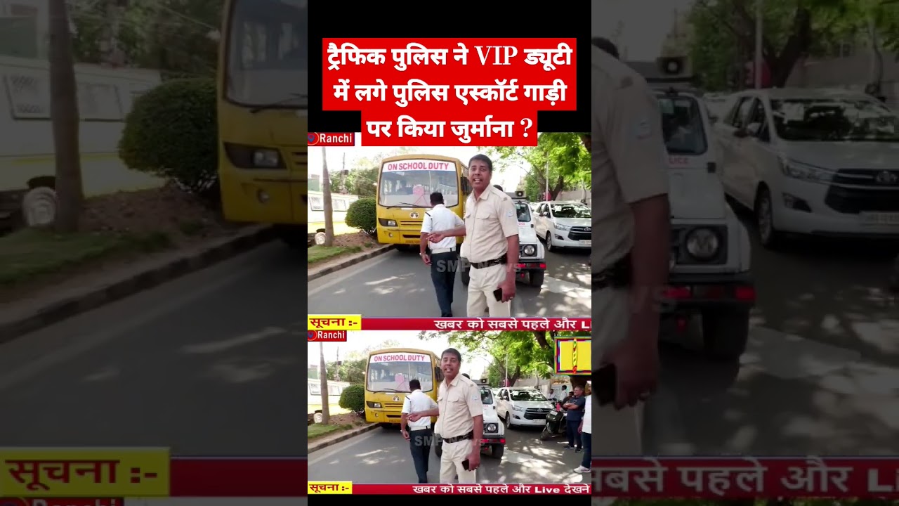 ट्रैफिक पुलिस ने VIP ड्यूटी में लगे पुलिस एस्कॉर्ट गाड़ी पर किया जुर्माना ?  