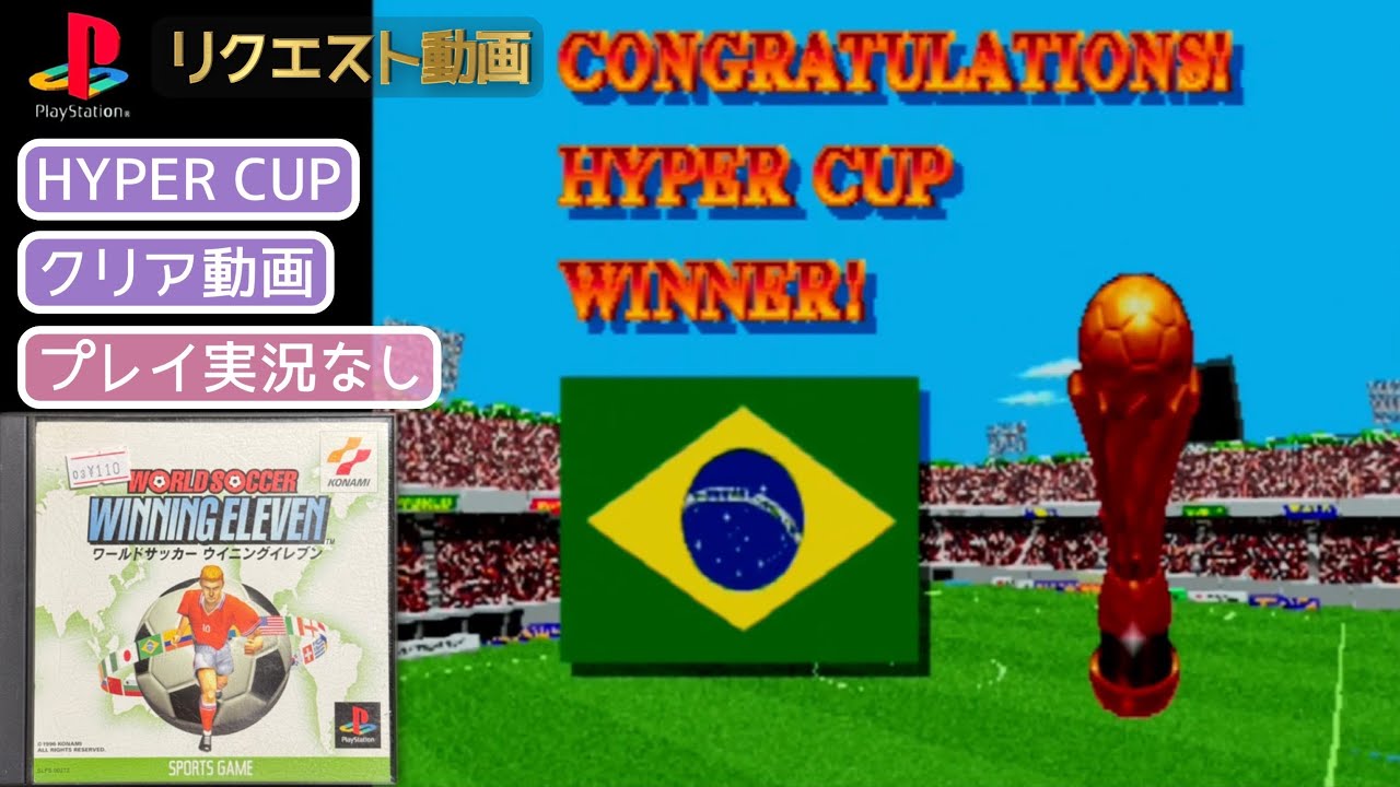 【リクエスト動画】ワールドサッカー ウイニングイレブン ハイパーカップをブラジルで全勝優勝【実況なし/初見プレイ/プレイステーション/720p/60fps/4:3/PSone/実機プレイ】