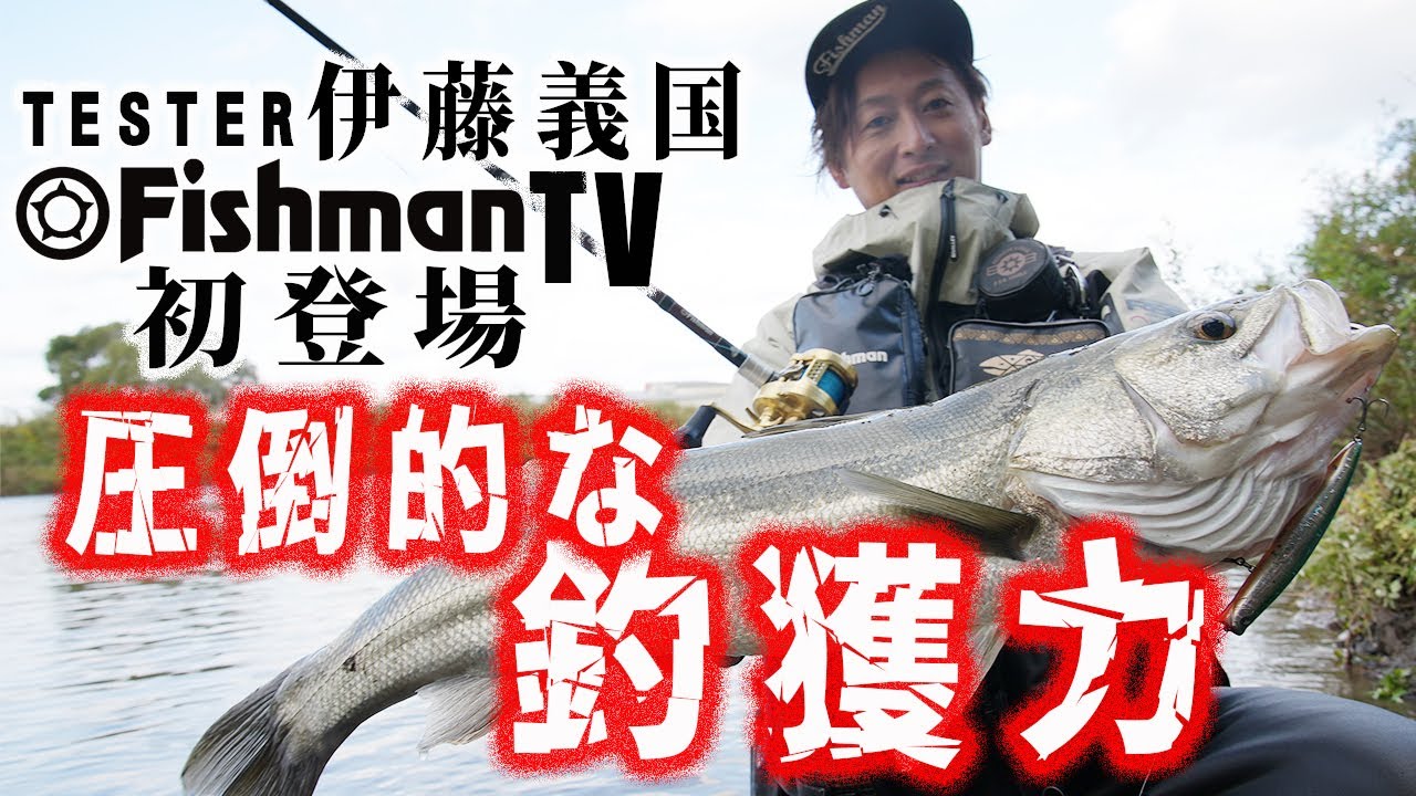 【ランカー降臨！】テスター伊藤義国デビュー！その圧倒的釣獲力をみよ！