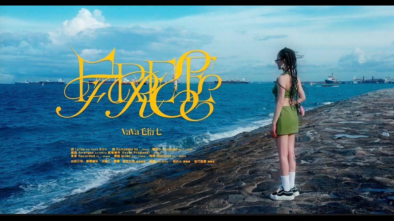 VaVa 毛衍七 《自由》Official Music Video
