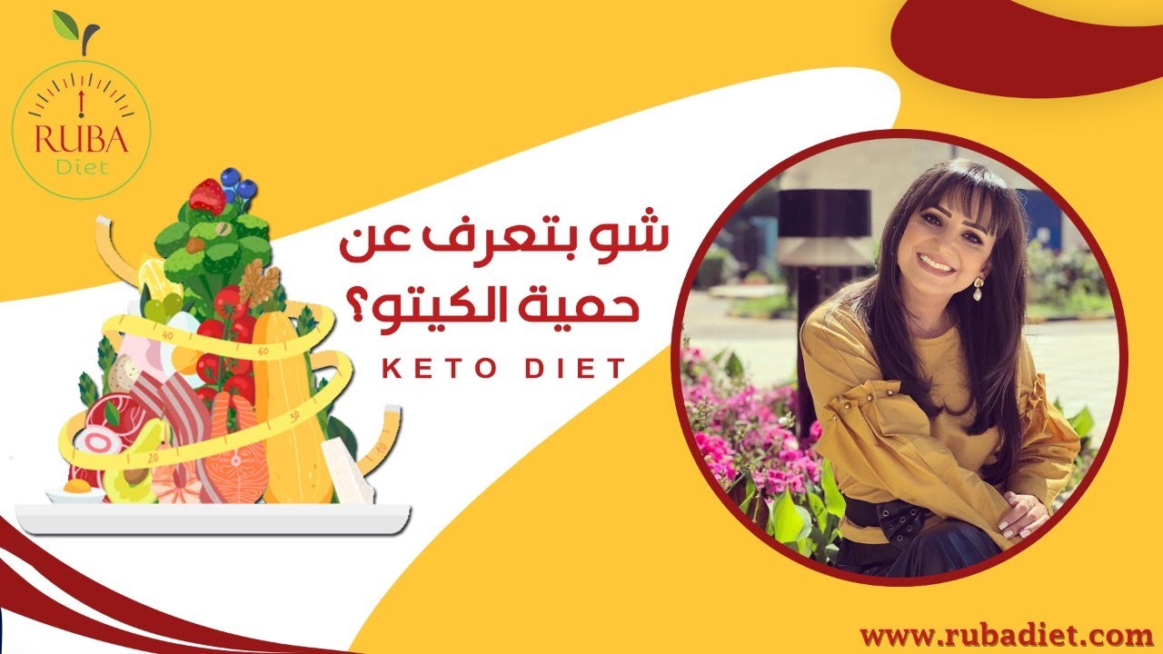 حمية الكيتو د. ربى مشربش نغذية وحميات