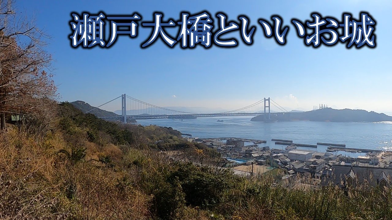 下津井城　°˖✧日本一適当✧˖°な城郭検定一級の城ガイド