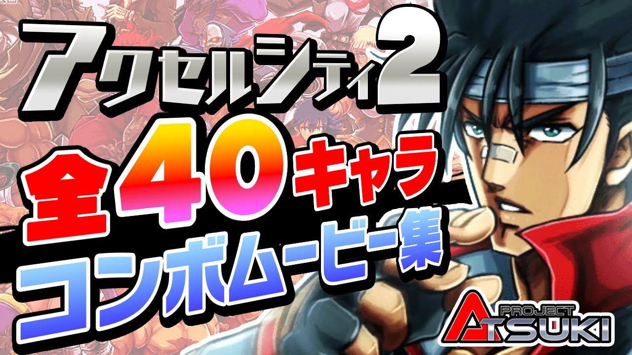 【AC】アクセルシティ2 全キャラクター基本＆応用コンボ集/ AXELCITY2 BASIC＆HIGH POWER COMBO COLLECTION【EXA】