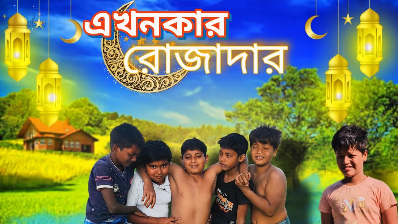 এখনকার রোজাদার।  Monerkatha বাংলা সামাজিক ভিডিও। Akhonkar rozadar RAMADAN SPACIAL VIDEO।#monerkatha 