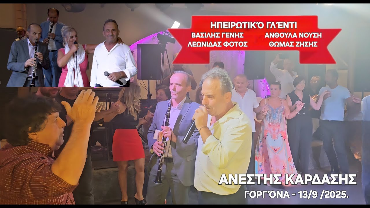 ΗΠΕΙΡΩΤΙΚΟ ΓΛΕΝΤΙ-Βασιλησ ΓΕΝΗΣ-Λεωνιδας ΦΟΤΟΣ-Ανθουλα ΝΟΥΣΗ-Θωμας ΖΗΣΗΣ.