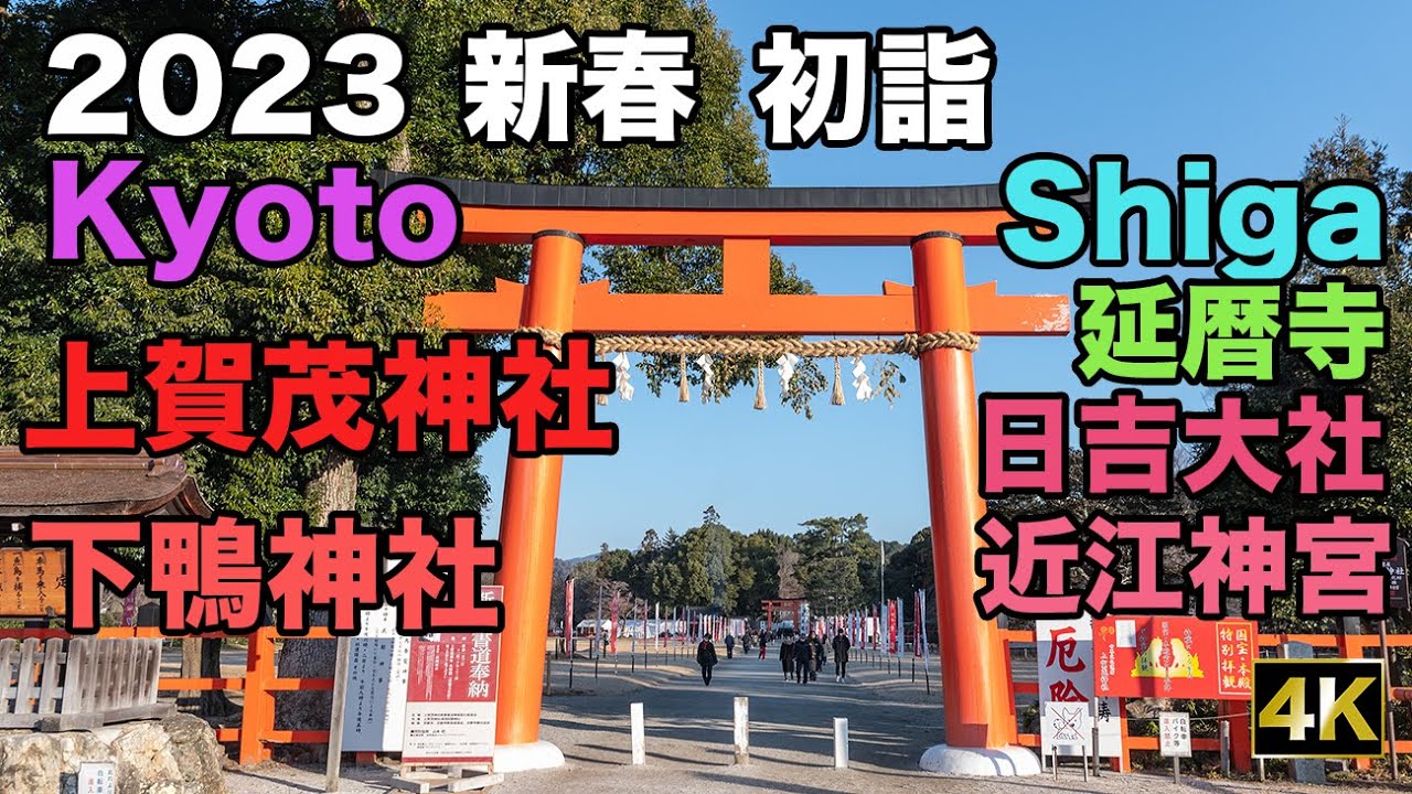 2023年元旦　京都から滋賀 初詣【お写歩】(Shiga, Kyoto, Japan, 4K)