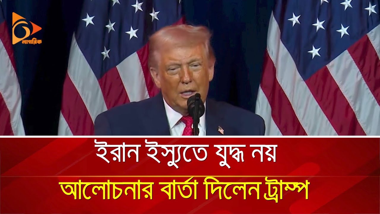 ইরান ইস্যুতে যু-দ্ধ নয়, আলোচনার বার্তা দিলেন ট্রাম্প | Nagorik TV