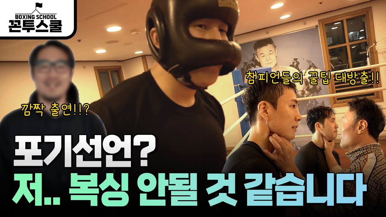 [꼰투스쿨 3기 EP.2] 챔피언들의 복싱 꿀팁 대방출 & 복싱 스파링 포기 선언..! 이 상태로 시합까지 할 수 있을까?