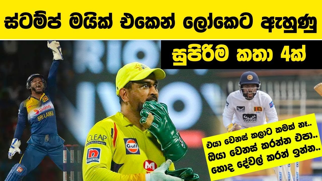 ස්ටම්ප් මයික් එකෙන් ලෝකෙට ඇහුණු සුපිරිම කතා 4ක් | Best of Stump Mic