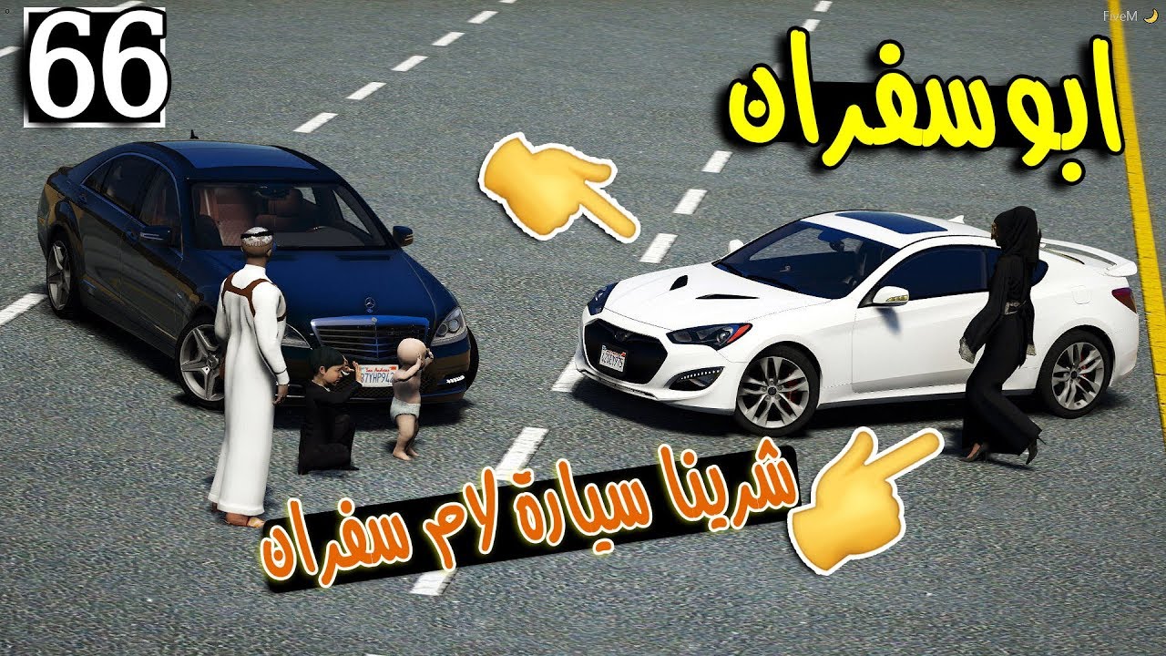 مسلسل ابو سفران #66 - شرينا لام سفران سيارة 2019 ...!!!  | GTA 5 #سيارة