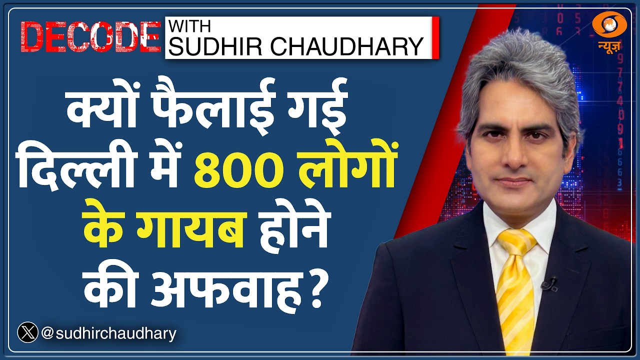 Decode: Delhi में किसने फैलाई 800 लोगों के गायब होने की अफवाह? | Sudhir Chaudhary | Crime Hindi News