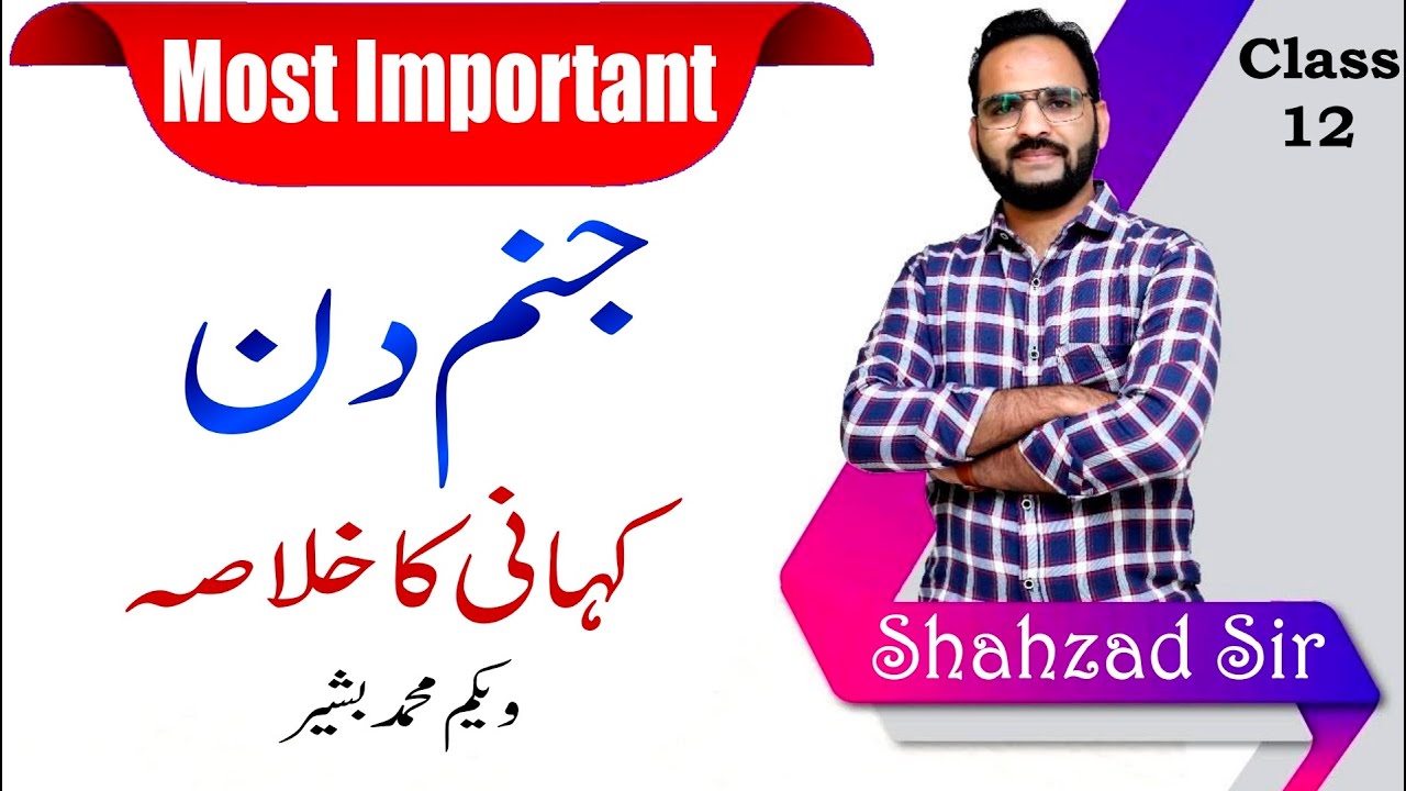 Urdu Class 12 Ch-4 Janmdin جنم دن کا خلاصہ || Khayaban e Urdu || #urdu #term2
