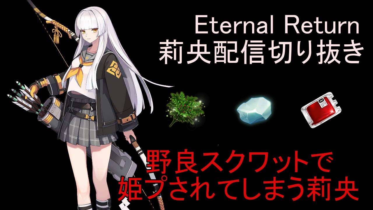 【Eternal Return】莉央を使っていたら姫プになっていた件