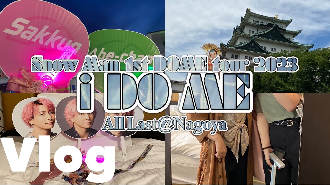 【オーラス参戦】Snow Man 1stDOMEtour i DO ME@バンテリンドーム【Vlog】
