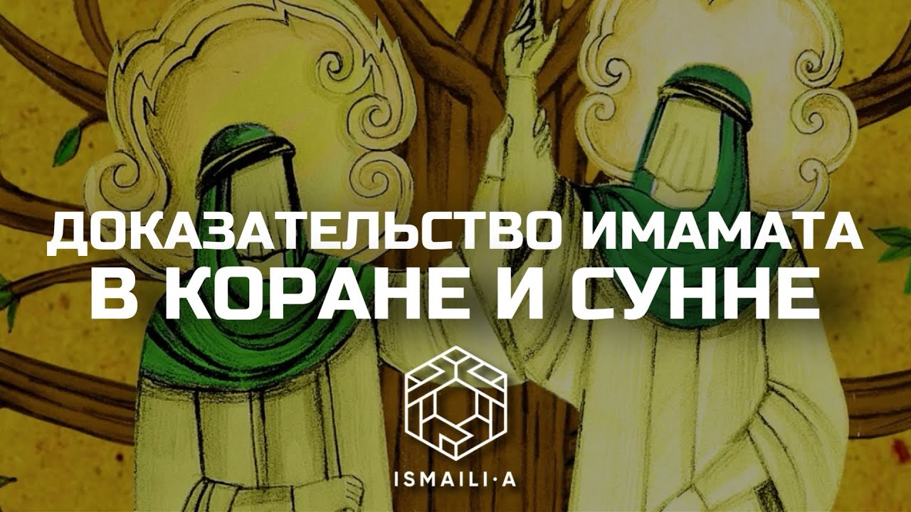 Доказательство Имамата в Коране и Сунне