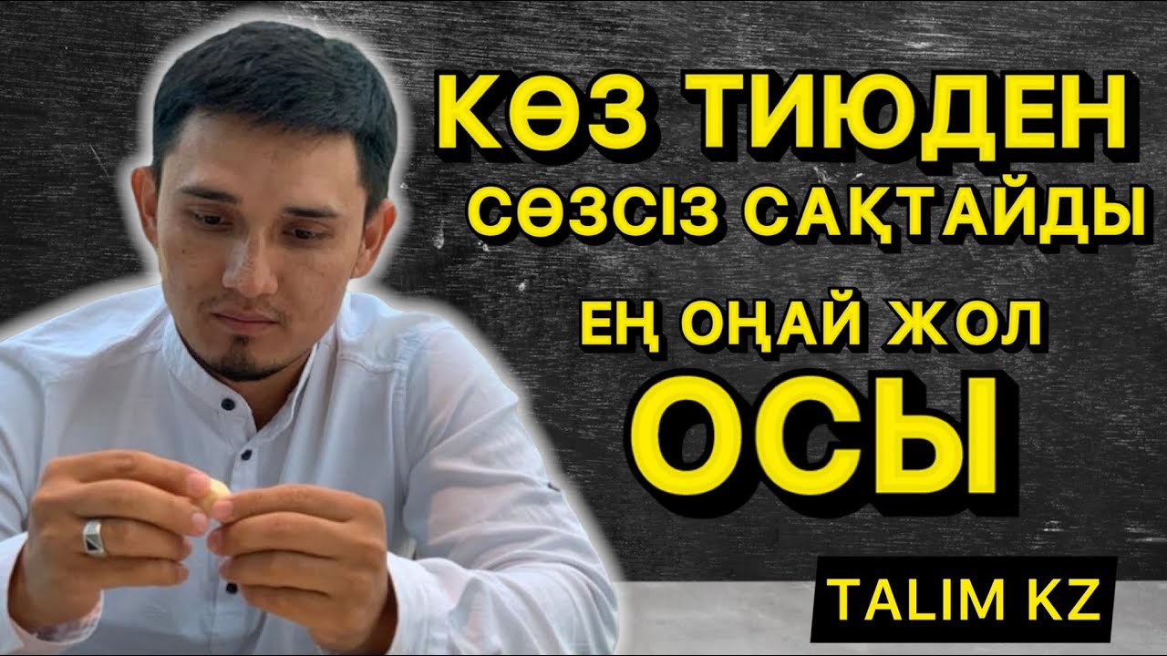 БҰЛ КӨЗ ТИЮДЕН СӨЗСІЗ САҚТАЙДЫ | КӨЗ ТИЮДІ ЕМДЕУДІҢ ЕҢ ОҢАЙ ЖОЛЫ