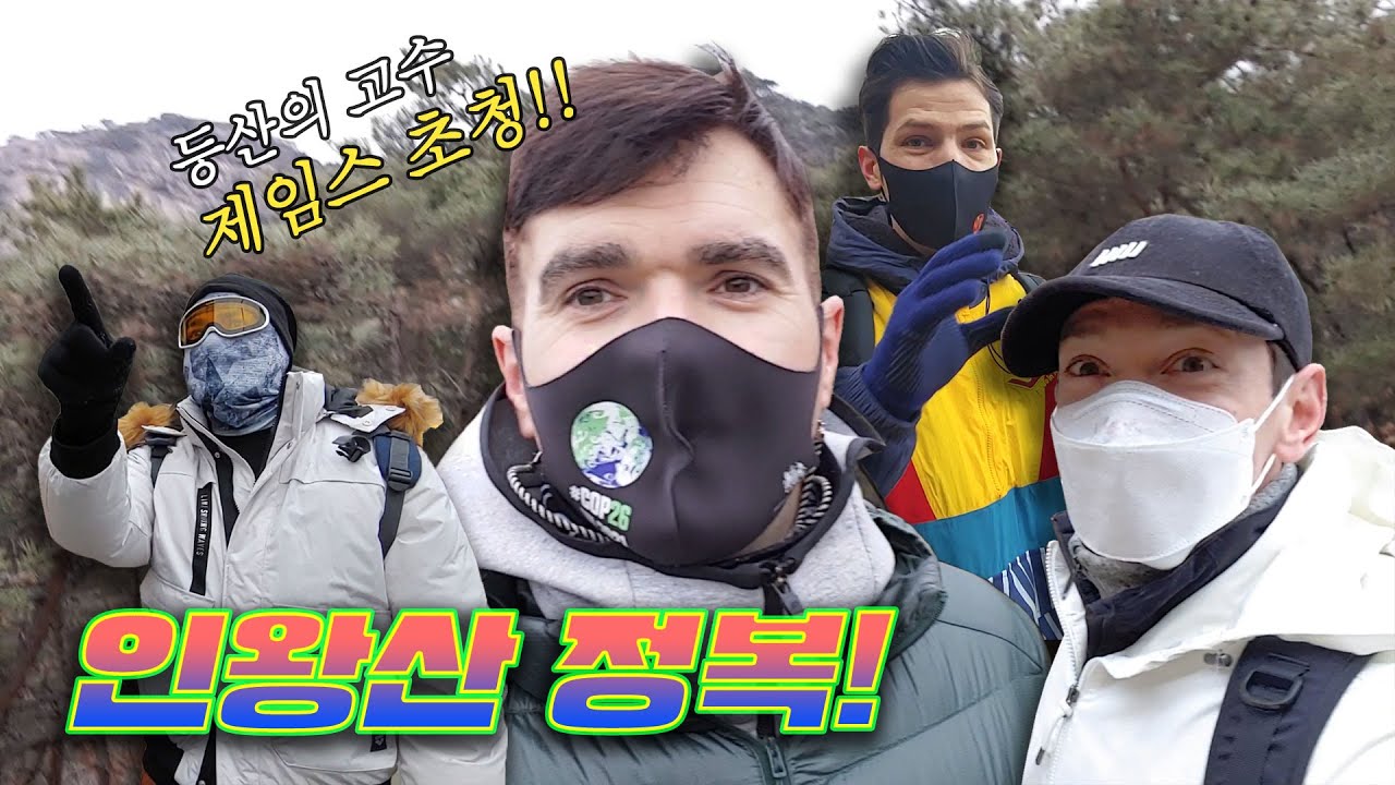 [354 근황_#26] 354 in 등산 | 새해 도전!! 럭키, 알베르토! 다니엘의 등산 대장정 첫 등반 인왕산!!(feat. 에베레스트 정복자 제임스)