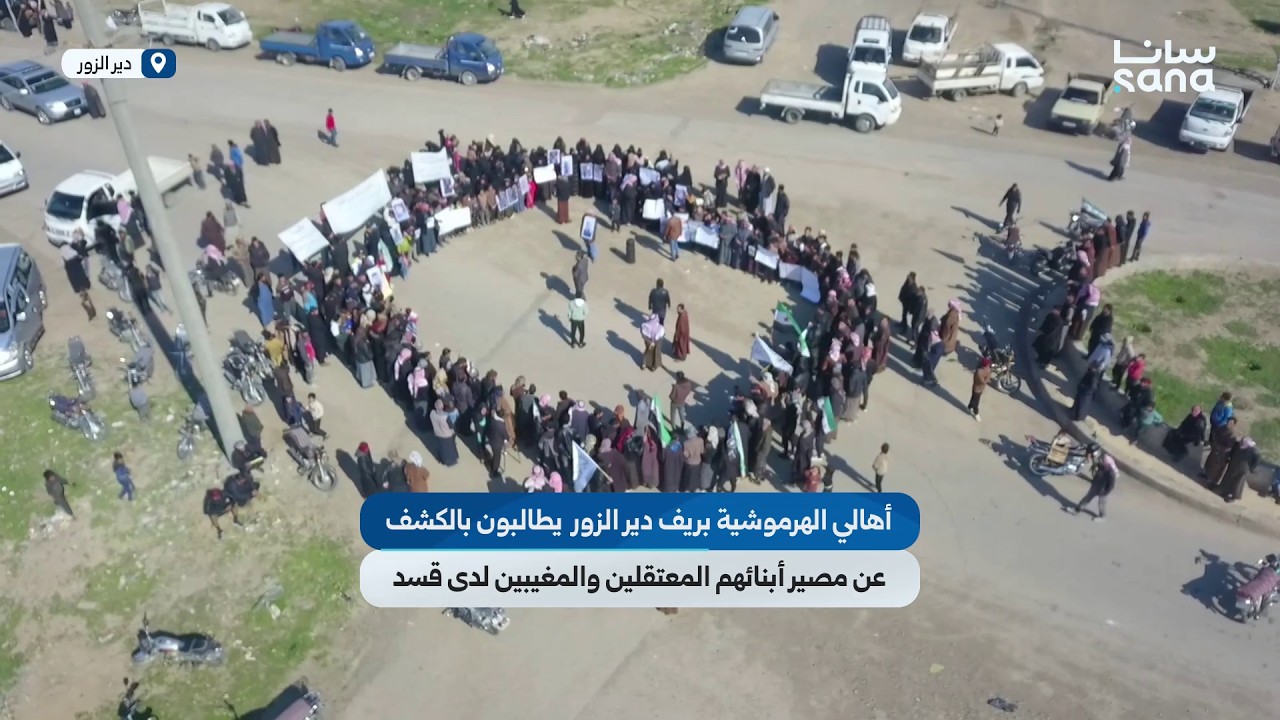 أهالٍي بلدة الهرموشية في ريف دير الزور يطالبون بالكشف عن مصير أبنائهم المعتقلين  قسرا لدى قسد