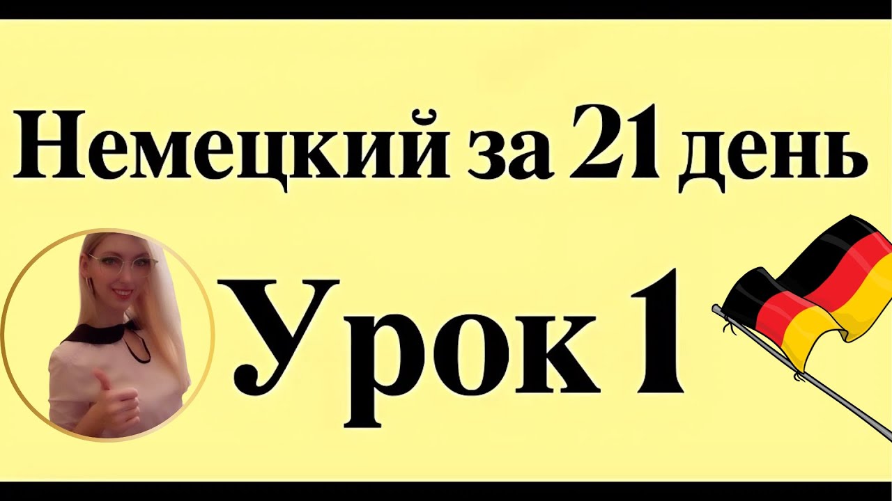 НЕМЕЦКИЙ ЯЗЫК С НУЛЯ ЗА 21 ДЕНЬ ДЛЯ НАЧИНАЮЩИХ - СЛУШАТЬ ПЕРЕД СНОМ ПОЛНЫЙ РАЗГОВОРНЫЙ КУРС А1