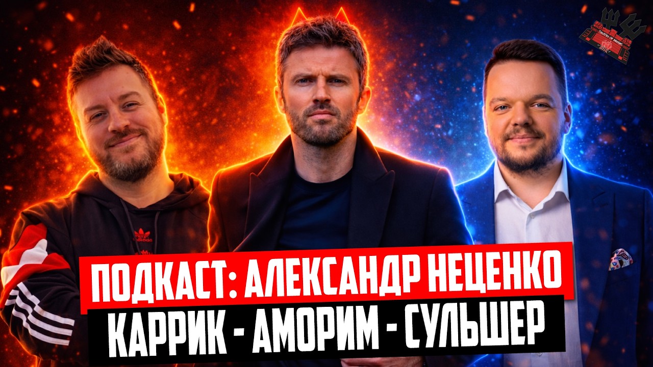 Каррик - Аморим - Сульшер и розыгрыш 🔴 Александр Неценко о Манчестер Юнайтед | &laquo;Беседа Театралов&raquo;