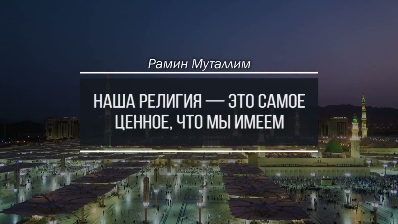 Наша религия — это самое ценное, что мы имеем | Рамин Муталлим
