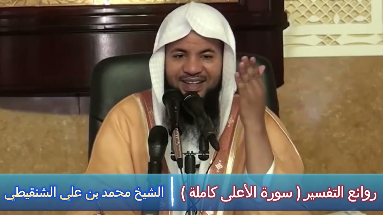 روائع التفسير ( سورة الأعلى كاملة ) - الشيخ محمد بن علي الشنقيطي
