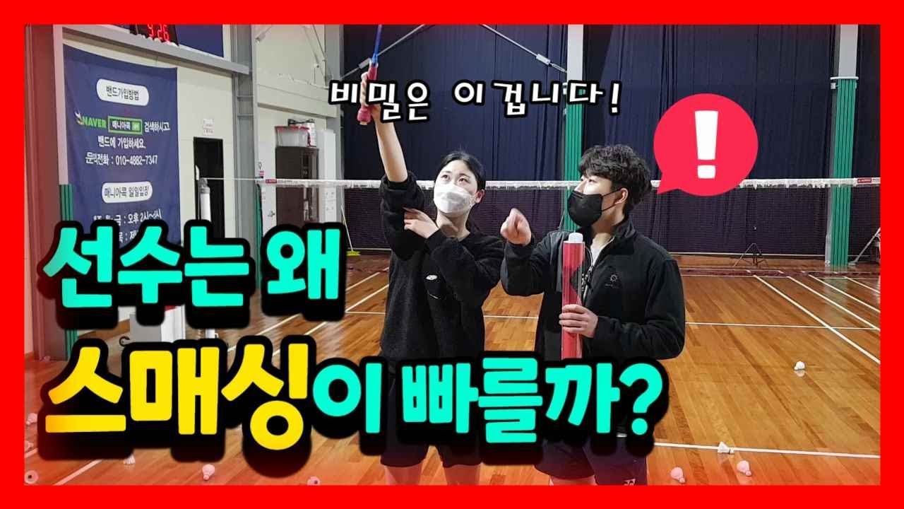 🎯선수와 동호인의 스매싱 차이가 나는 이유?!/ 정민코치의 매운맛 스매싱 비결 / badminton lesson