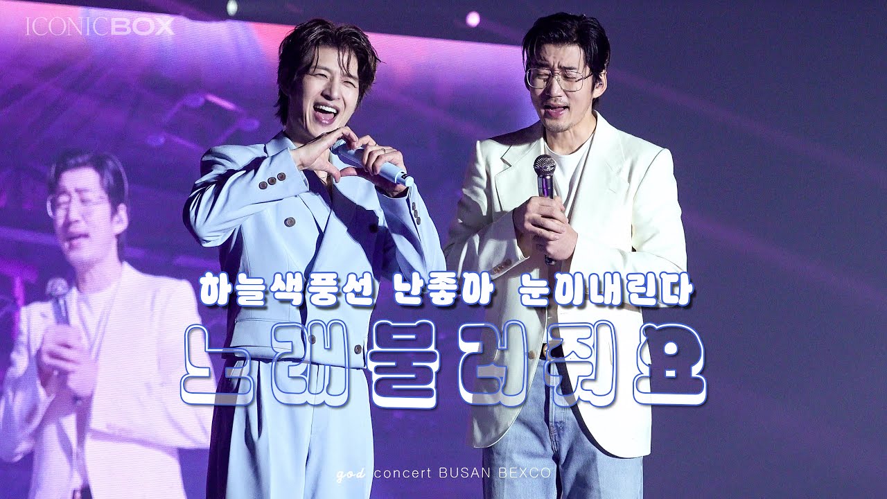 god 251221 하늘색풍선 + 난좋아 + 노래불러줘요 + 캐롤 + 눈이내린다 iconic box 부산 일요일 콘서트