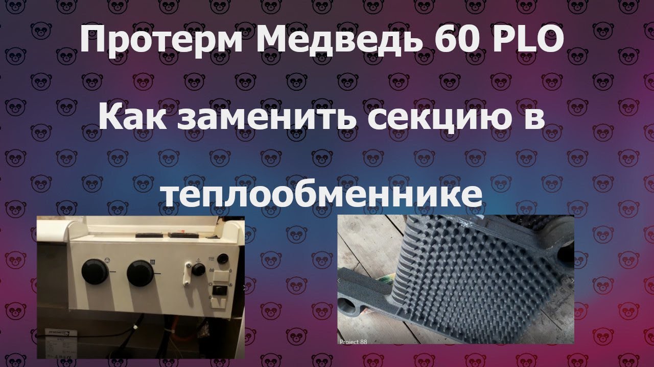 Котел Протерм Медведь 60 PLO [ Как заменить ребро теплообменника]