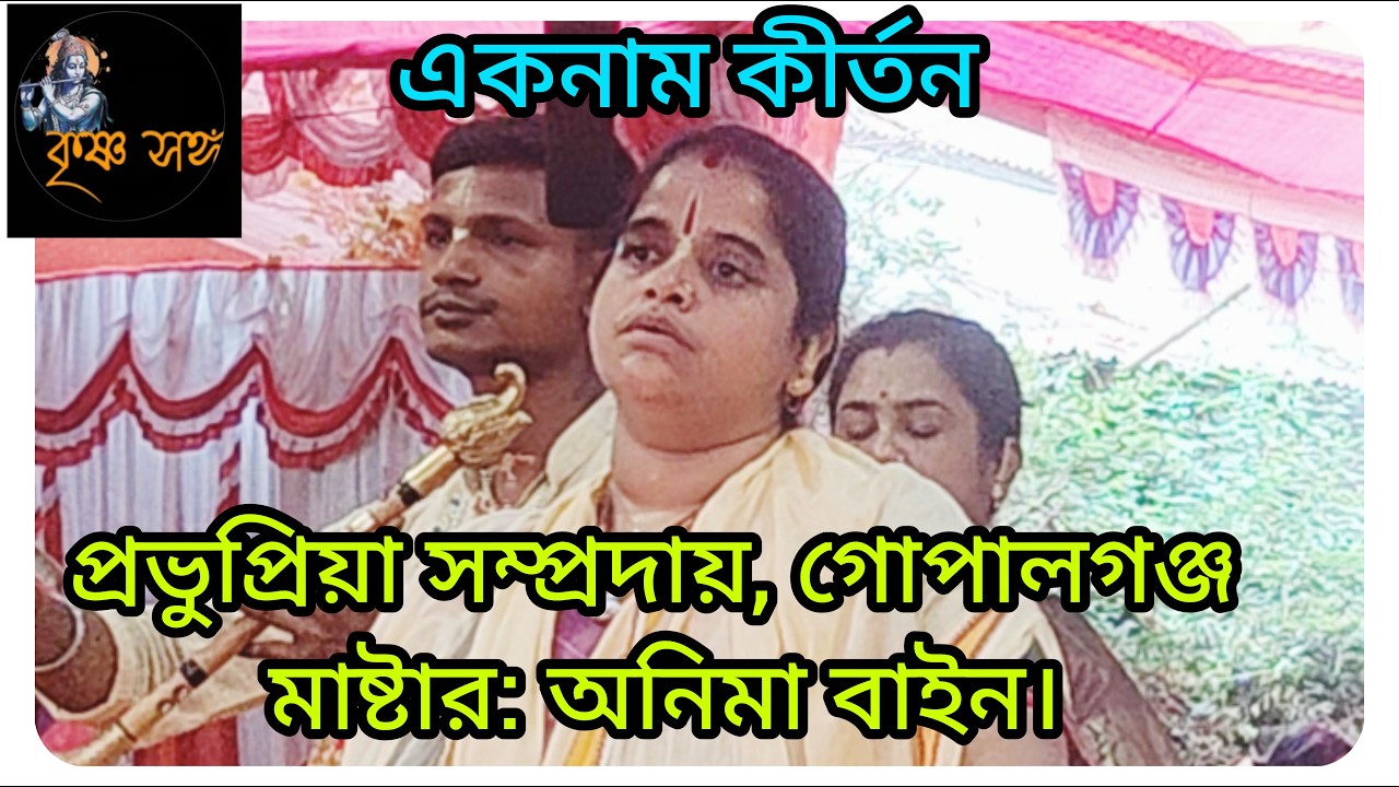 অনিমা বাইন দিদি মর্মস্পর্শী বিরাম কীর্তন শুনে ভক্তবৃন্দ কান্নায় ভেঙে পড়লেন।প্রভুপ্রিয়া সম্প্রদায়