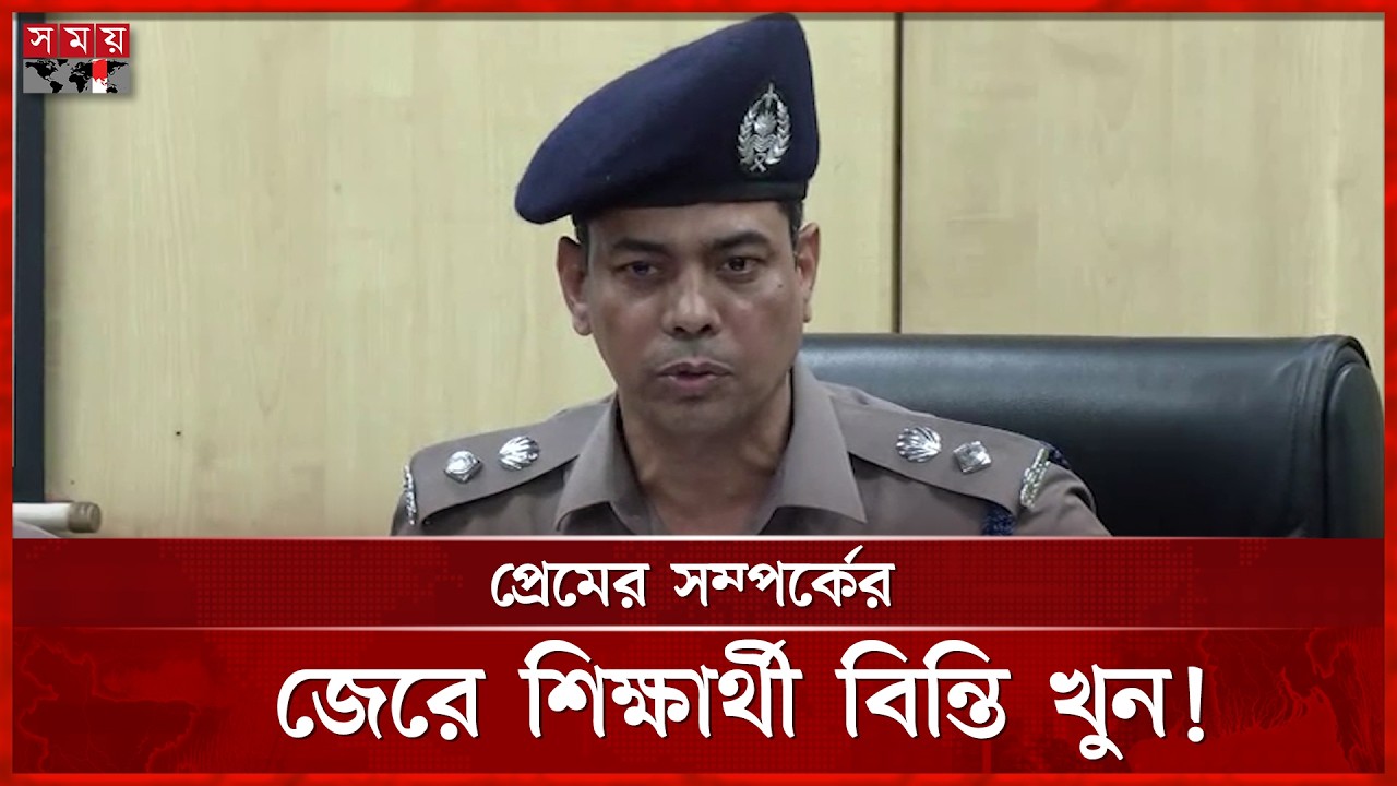 ভালোলাগার সম্পর্কের জেরেই বিন্তির করুণ পরিণতি, জানালেন ডিসি মাসুদ | DC Masud Alam | Dhaka | Somoy TV