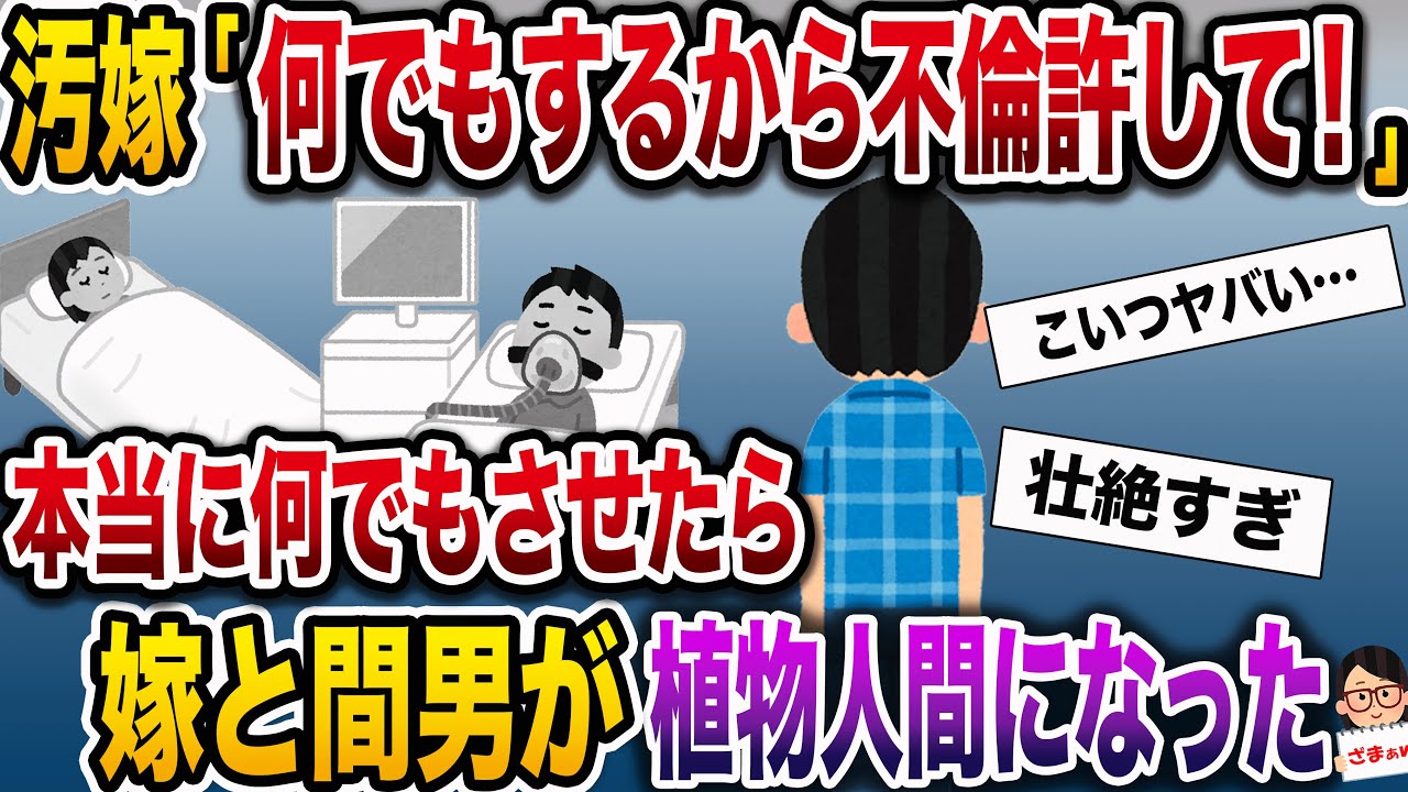 【ざまぁw】浮気汚嫁「何でもするから再構築して！」→本当に何でもさせたら嫁と間男が植物人間に…【伝説のスレ】