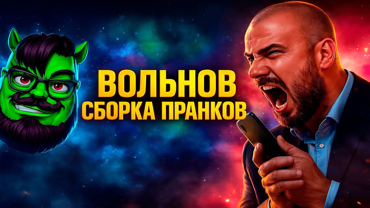ВОЛЬНОВ - СБОРКА ПРАНКОВ! БЫДЛО, ШМАРЫ и КОЛЛЕКТОРЫ!
