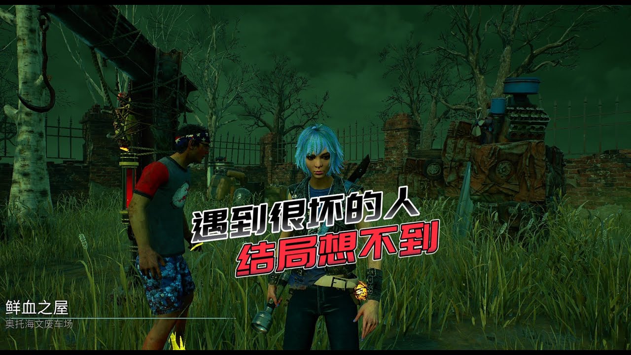 【马陆】黎明杀机DBD 遇到很坏很坏的人 结局意想不到！