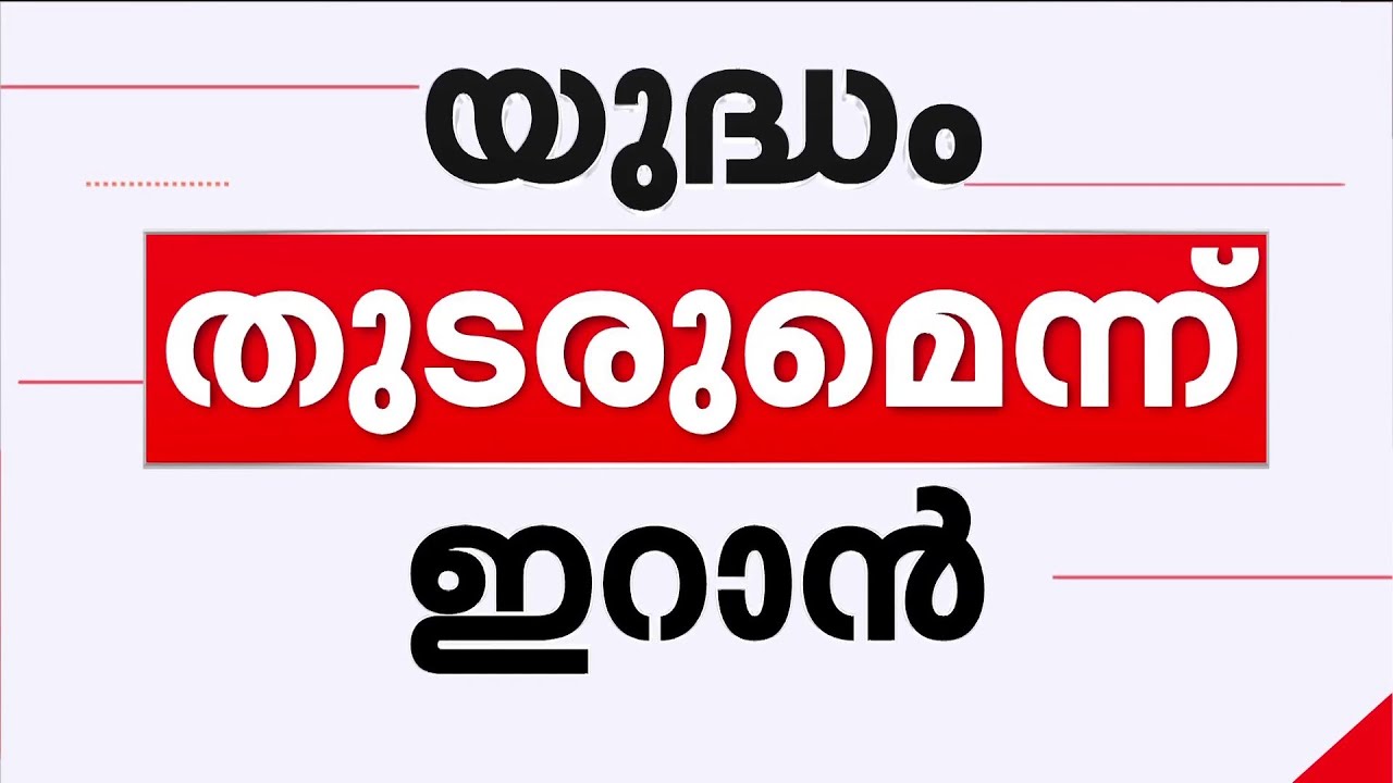 ആത്മീയ നേതാവിന്റെ  കൊലപാതകത്തിന് പ്രതികരാം ചെയ്യുംവരെ യുദ്ധം തുടരുമെന്ന് ഇറാന്‍ | Iran | UAE