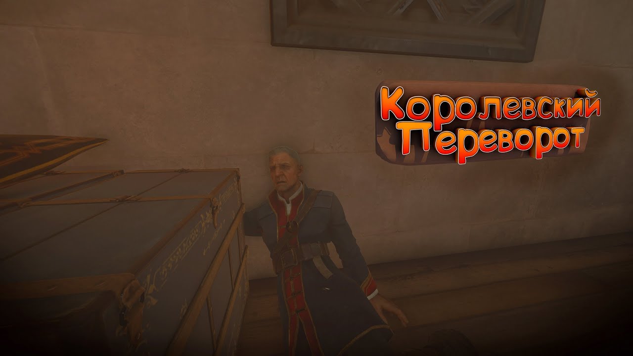 [Прохождение пройденных игр] Dishonored 2 №1 
