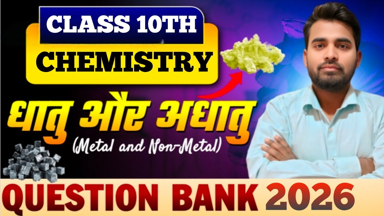 Chemistry Chapter 3 objective | धातु और अधातु | Metal and Nonmetal 10th | class 10th objective 