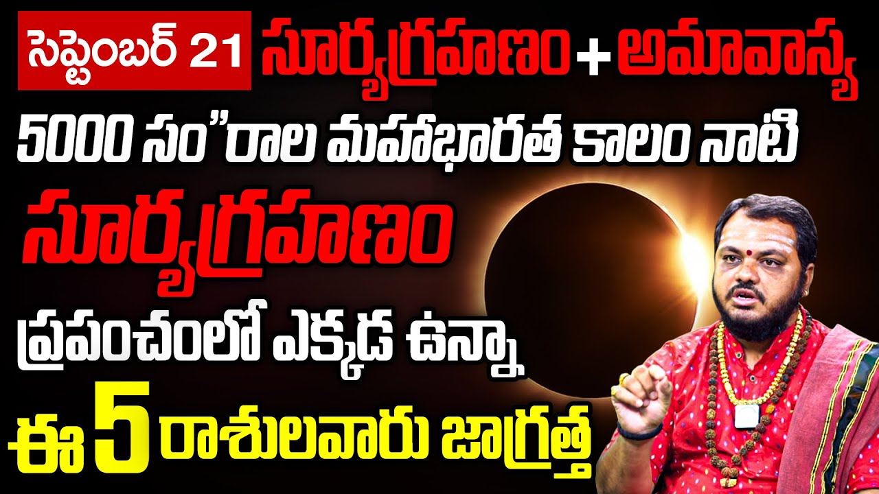 Surya Grahanam 2025 Date & Time | Solar Eclipse 2025 | Grahanam Telugu | Subhas Sharma | idreamtoday
