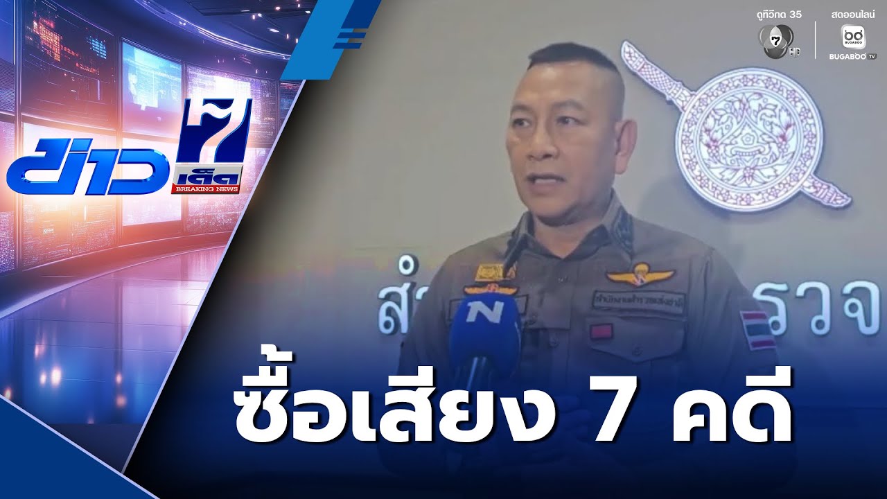 ผบ.ตร.เผยพบพฤติการณ์ซื้อสิทธิขายเสียง 7 คดี | ข่าวเด็ด 7 สี